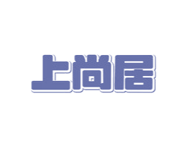 上尚居 商标图样