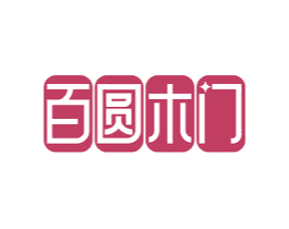 百圆木门 商标图样