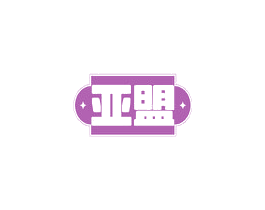 亚盟 商标图样
