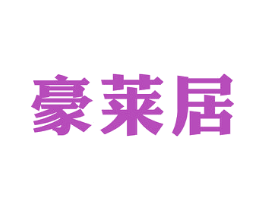 豪莱居 商标图样
