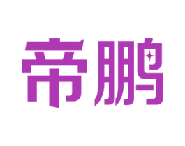 帝鹏 商标图样