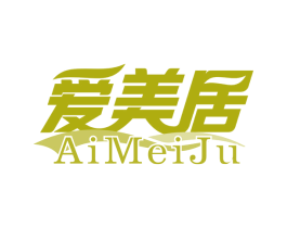 爱美居 商标图样