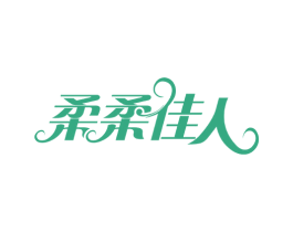 柔柔佳人 商标图样