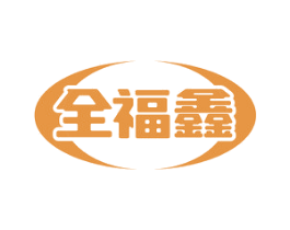 全福鑫 商标图样