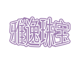雅逸珠宝 商标图样
