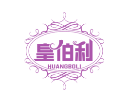 皇伯利 商标图样