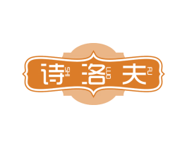 诗洛夫 商标图样