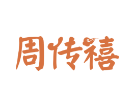 周传禧 商标图样