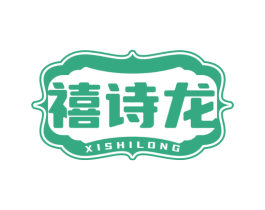 禧诗龙 商标图样
