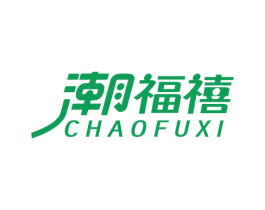 潮福禧 商标图样