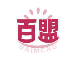 百盟 商标图样