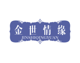 金世情缘 商标图样