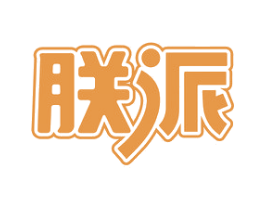 朕派 商标图样