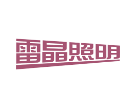 雷晶照明 商标图样