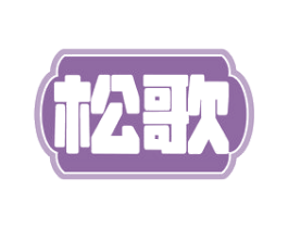 松歌 商标图样