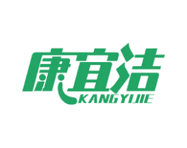康宜洁 商标图样