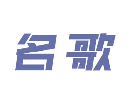 名歌 商标图样