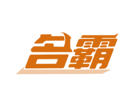 名霸 商标图样
