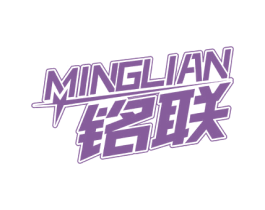 铭联 商标图样