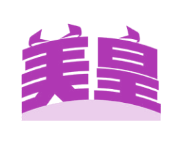 美皇 商标图样