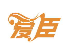 爱臣 商标图样