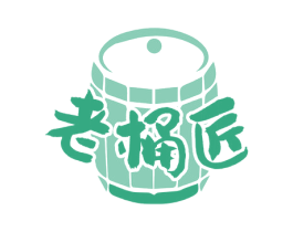 老桶匠 商标图样