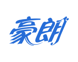 豪朗 商标图样