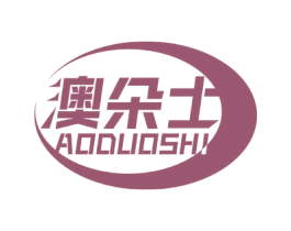 澳朵士 商标图样