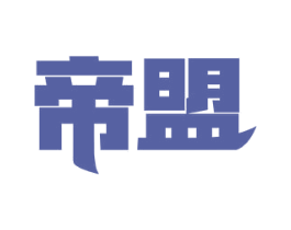 帝盟 商标图样
