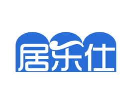 居乐仕 商标图样
