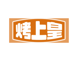烤上皇 商标图样