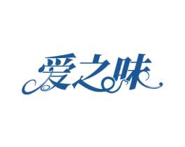 爱之味 商标图样