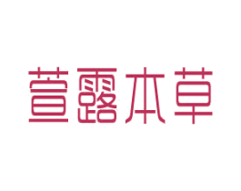 萱露本草 商标图样