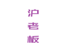 沪老板 商标图样