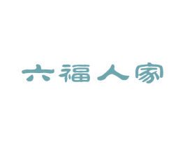 六福人家 商标图样
