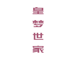 皇梦世家 商标图样