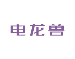 电龙兽 商标图样