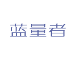 蓝量者 商标图样