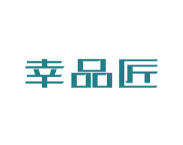 幸品匠 商标图样
