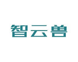 智云兽 商标图样
