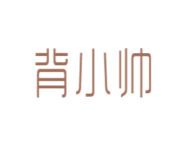背小帅 商标图样