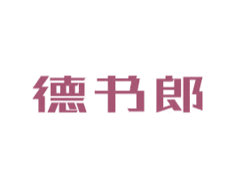 德书郎 商标图样