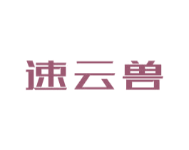 速云兽 商标图样