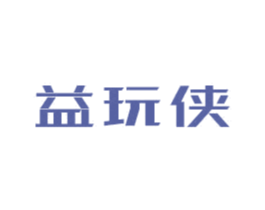 益玩侠 商标图样