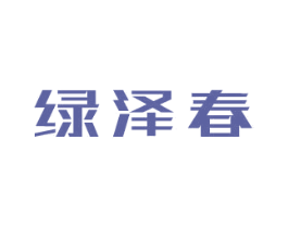 绿泽春 商标图样