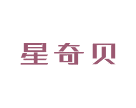 星奇贝 商标图样