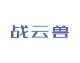 战云兽 商标图样