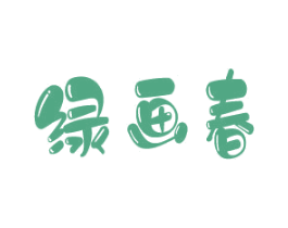 绿画春 商标图样