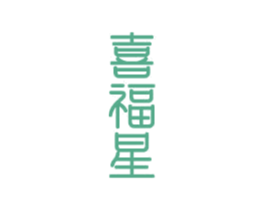 喜福星 商标图样