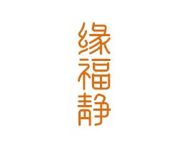 缘福静 商标图样